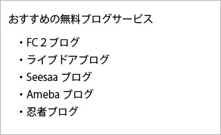 おすすめの無料ブログサービス