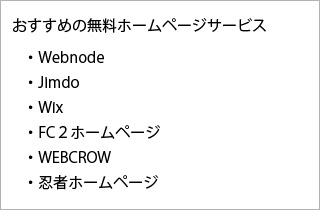 おすすめの無料ホームページサービス