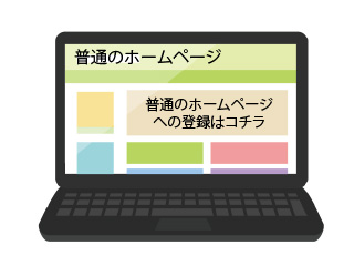 無料のホームページサービスに登録する