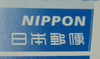 日本郵便