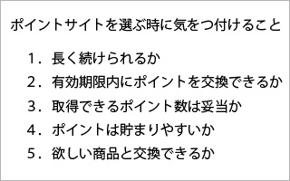 ポイントサイトの選び方