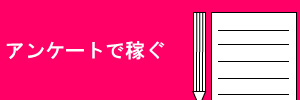 アンケートサイトでお小遣いを稼ぐ